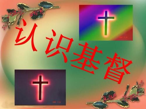 认识基督