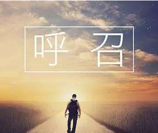 双重呼召