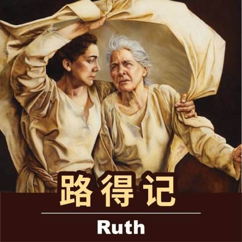 《路得记》查经