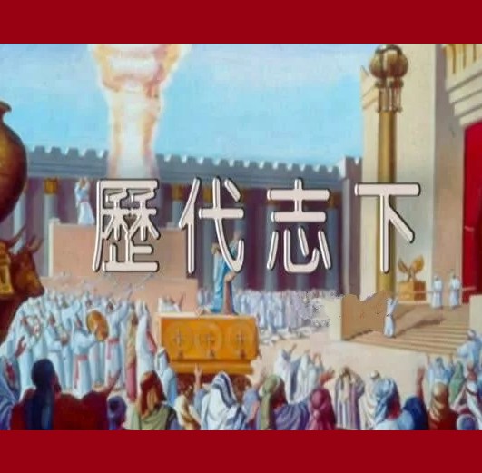 历代下查经