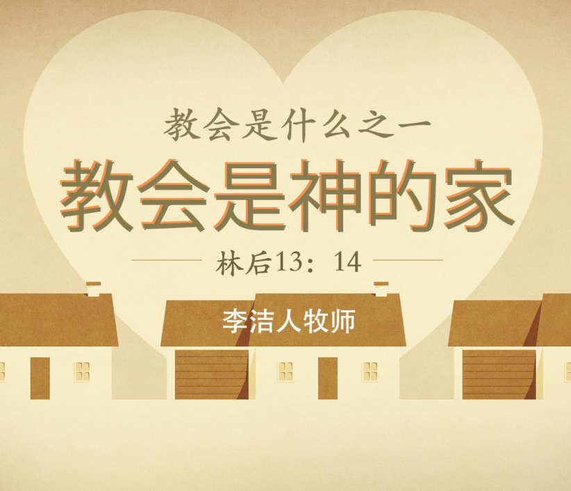 教会是什么