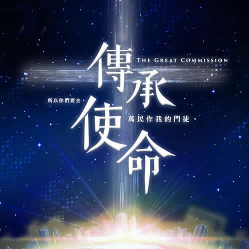 宣教火，家承传