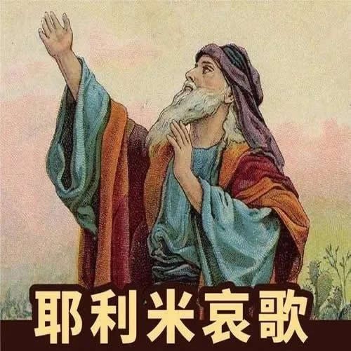 《耶利米书哀歌》查经