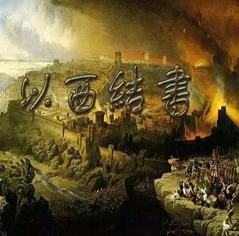 以西结书查经